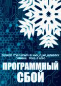 Программный сбой (СИ) - "tiger_in_the_flightdeck"