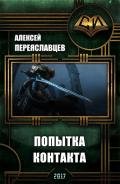 Попытка контакта (СИ) - Переяславцев Алексей