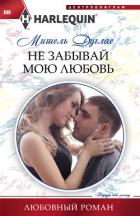 Не забывай мою любовь - Дуглас Мишель