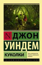 Куколки - Уиндем Джон