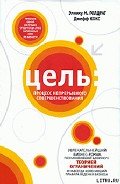 Цель. Процесс непрерывного совершенствования - Кокс Джефф