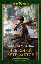 Небесный Артефактор - Демченко Антон
