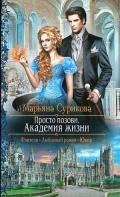 Просто позови. Академия жизни - Сурикова Марьяна