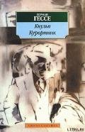 Курортник - Гессе Герман