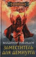 Заместитель для демиурга - Мясоедов Владимир Михайлович
