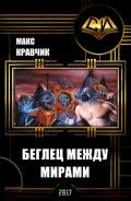 Беглец между мирами (СИ) - Кравчик Макс