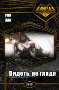 Видеть, не глядя (СИ) - Крапицкая Влада