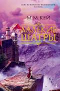 Далекие Шатры - Кей Мэри Маргарет