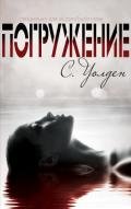 Погружение (ЛП) - Уолден Форрест