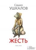 Жесть - Ушкалов Сашко
