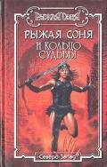 Рыжая Соня и Кольцо Судьбы - Брайан Дуглас