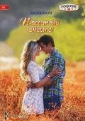 И все-таки вместе! - Браун Джеки