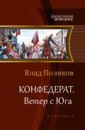 Конфедерат. Ветер с Юга (СИ) - Поляков Владимир "Цепеш"