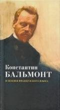 Константин Бальмонт и поэзия французского языка/Konstantin Balmont et la poésie de langue française - Бальмонт Константин Дмитриевич