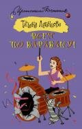 Всем по барабану! - Луганцева Татьяна