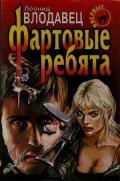 Фартовые ребята - Влодавец Леонид Игоревич