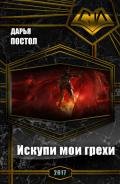 Искупи мои грехи (СИ) - Постол Дарья