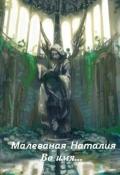 Во имя (СИ) - Малеваная Наталия