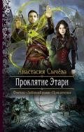 Проклятие Этари (СИ) - Сычёва Анастасия