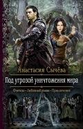 Под угрозой уничтожения мира (СИ) - Сычёва Анастасия
