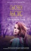 Тайная жизнь Софи - Льюис Сьюзен