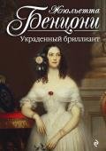 Украденный бриллиант - Бенцони Жюльетта