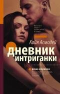 Дневник интриганки - Асмодей Кайя