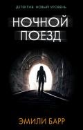 Ночной поезд - Барр Эмили