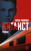 Китаист - Чижова Елена Семеновна