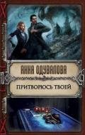 Притворюсь твоей - Одувалова Анна Сергеевна