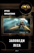 Заповеди Леса (СИ) - Михайлюк Ирина