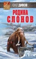 Родина слонов - Дивов Олег