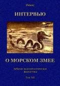 Интервью о морском змее (Забытая палеонтологическая фантастика. Том XII) - авторов Коллектив