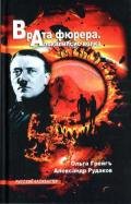 Врата фюрера. Апокалипсис волка - Рудаков Александр Петрович