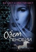 Обет Ленобии (ЛП) - Каст Филис Кристина