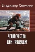 Человечество. Дни грядущие (СИ) - Снежкин Владимир