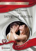 Запретные чувства - Томас Рейчел