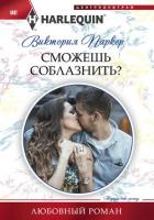 Сможешь соблазнить? - Паркер Виктория