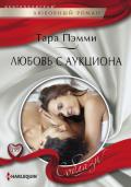 Любовь с аукциона - Пэмми Тара