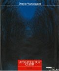 Архитектор снов - Чаландзия Этери