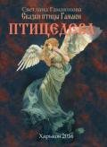 Птицедева - Гамаюнова Светлана Геннадиевна