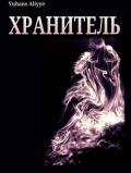Хранитель (СИ) - Yuhans Aliyye