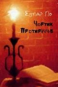 Чортик Протиріччя - По Эдгар Аллан