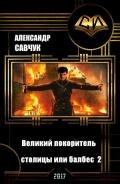 Великий покоритель столицы или балбес 2 - Савчук Александр Геннадьевич