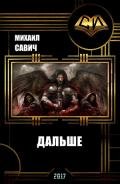 Дальше. Книга 2 (СИ) - Савич Михаил Владимирович