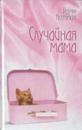 Случайная мама - Коулман Роуэн