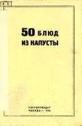 50 блюд из капусты - Левин Г. А.