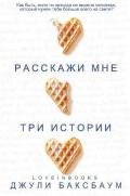 Расскажи мне три истории (ЛП) - Баксбаум Джулия