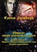 Абдрагон - школа истинного страха. Урок первый: «Дорога к счастью ведьмы лежит через закоулки преисп - Лисавчук Елена