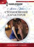 Столкновение характеров - Эйтс Мейси